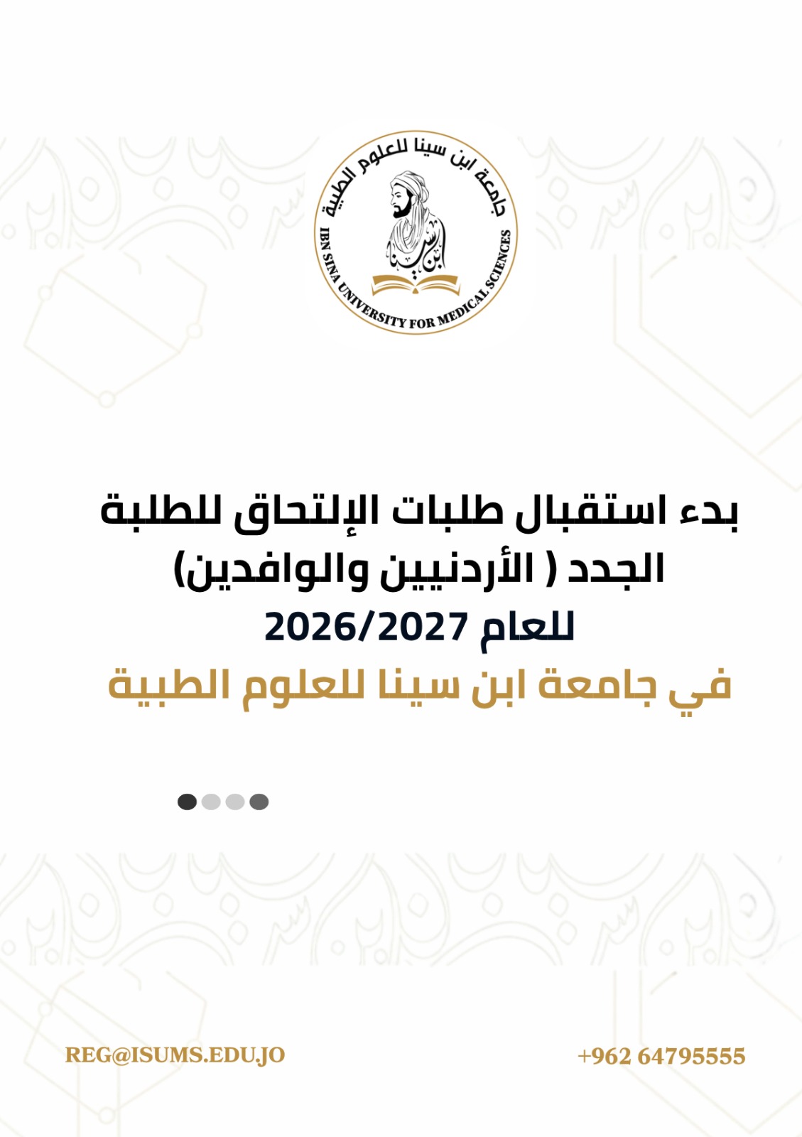 إعلان فتح باب القبول والتسجيل للعام الجامعي 2026/2027 في جامعة ابن سينا للعلوم الطبية